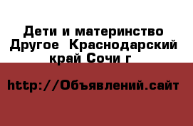 Дети и материнство Другое. Краснодарский край,Сочи г.